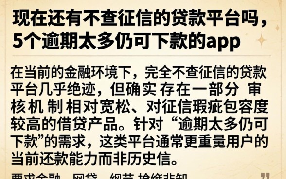 现在还有不查征信的贷款平台吗，概括5个逾期太多仍可下款的app