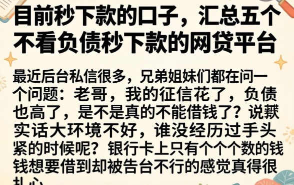目前秒下款的口子，汇总五个不看负债秒下款的网贷平台