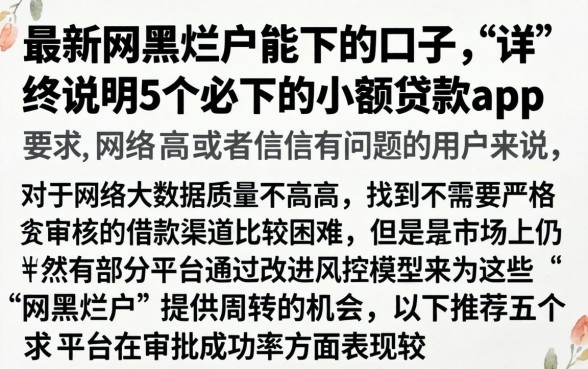 最新网黑烂户能下的口子，详尽说明5个必下的小额贷款app