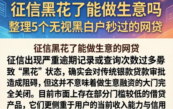 征信黑花了能做生意吗，整理5个无视黑白户秒过的网贷