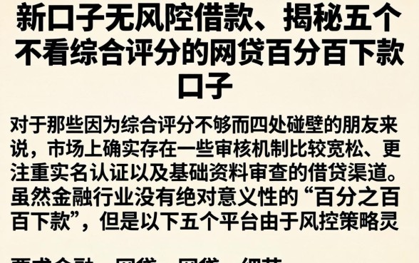 新口子无风控借款，揭秘五个不看综合评分的网贷百分百下款口子