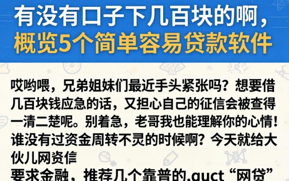 有没有口子下几百块的啊，概览5个简单容易贷款软件