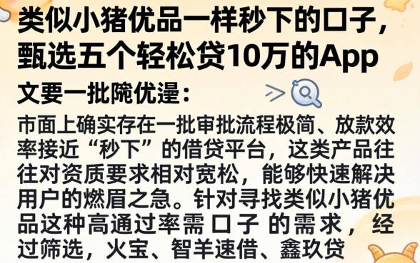类似小猪优品一样秒下的口子,甄选五个轻松贷10万的app