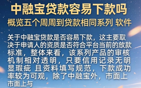 中融宝贷款容易下款吗，概览五个周周到贷款相同系列的软件