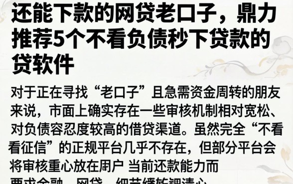 还能下款的网贷老口子，鼎力推荐5个不看负债秒下款的网贷软件
