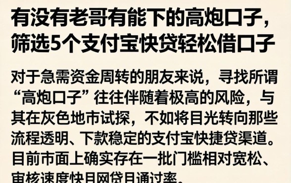 有没有老哥有能下的高炮口子，筛选5个支付宝快贷轻松借口子