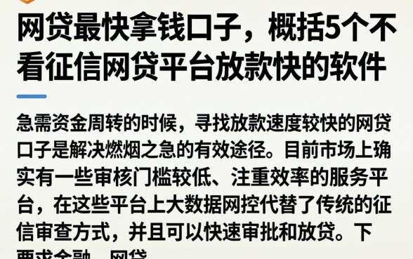 网贷最快拿钱口子，概括5个不看征信网贷平台放款快的软件