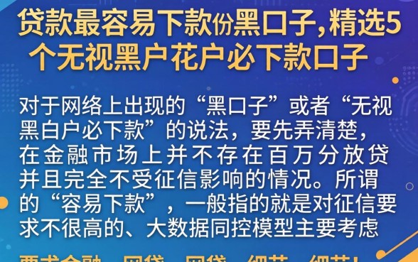 贷款最容易下款的黑口子，精选5个无视黑户花户必下款口子