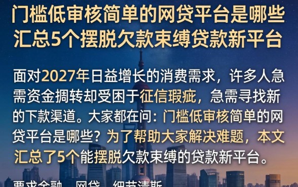 门槛低审核简单的网贷平台是哪些，汇总5个摆脱欠款束缚贷款新平台
