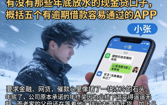有没有那些年底放水的现金贷口子，概括五个有逾期借款容易通过的app