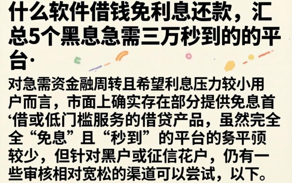 什么软件借钱免利息还款，汇总5个黑户急需三万秒到的的平台