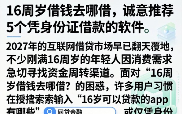 16周岁借钱去哪借，诚意推荐5个凭身份证借款的软件