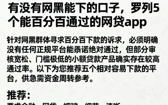 有没有网黑能下的口子，罗列5个能百分百通过的网贷app