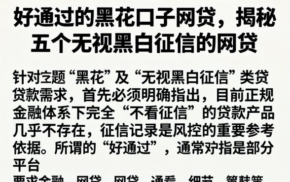 好通过的黑花口子网贷，揭秘五个无视黑白征信的网贷