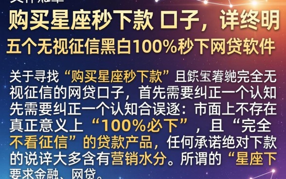 购买星座秒下款的口子，详尽说明五个无视征信黑白100%秒下网贷软件