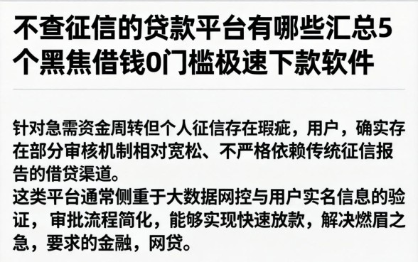 不查征信的贷款平台有哪些，汇总5个黑户借钱0门槛极速下款软件