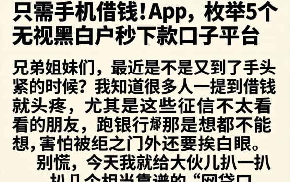 只需手机借钱的App,枚举5个无视黑白户秒下款口子平台