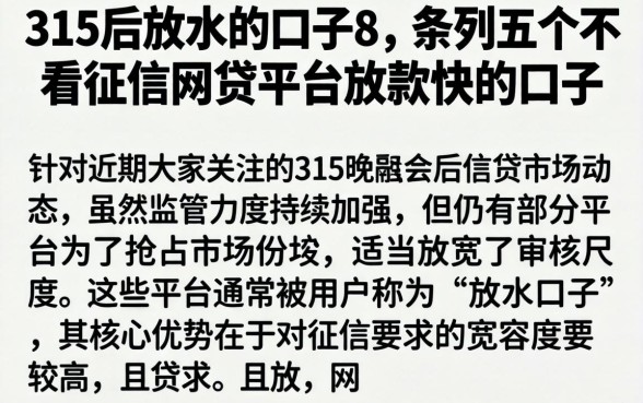315后放水的口子8，条列五个不看征信网贷平台放款快的口子
