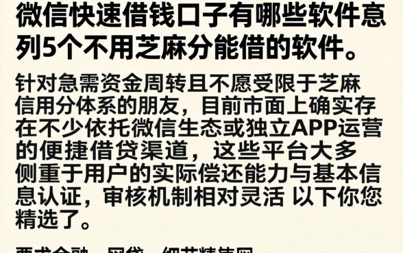 微信快速借钱的口子有哪些软件，胪列5个不用芝麻分能借的软件