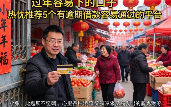 过年容易下的口子，热忱推荐5个有逾期借款容易通过的平台