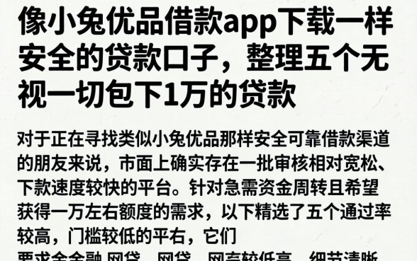 像小兔优品借款app下载一样安全的贷款口子，整理五个无视一切包下1万的贷款