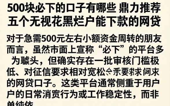 500块必下的口子有哪些，鼎力推荐五个无视花黑烂户能下款的网贷