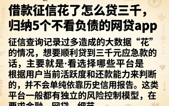 借款征信花了怎么贷三千，归纳5个不看负债的网贷app