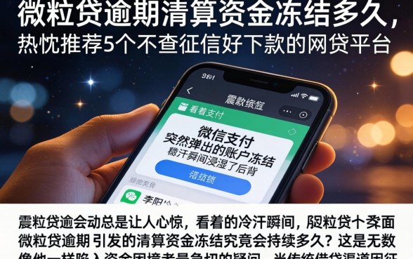 微粒贷逾期清算资金冻结多久，热忱推荐5个不查征信好下款的网贷平台