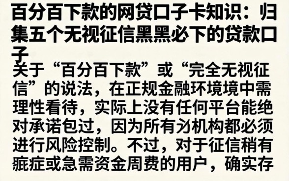 百分百下款的网贷口子卡知识，归集五个无视征信黑户必下的贷款口子