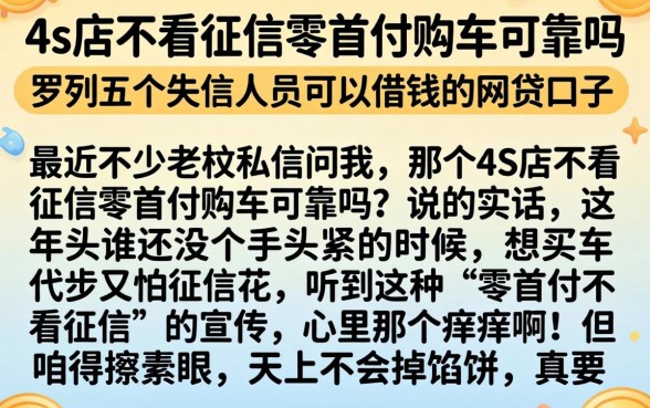 4s店不看征信零首付购车可靠吗，罗列五个失信人员可以借钱的网贷口子