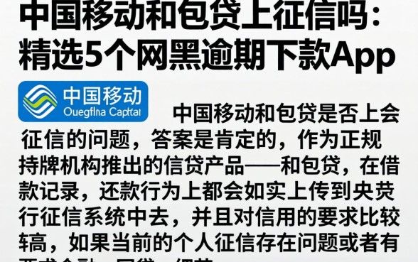 中国移动和包贷上征信吗，精选5个网黑逾期下款app