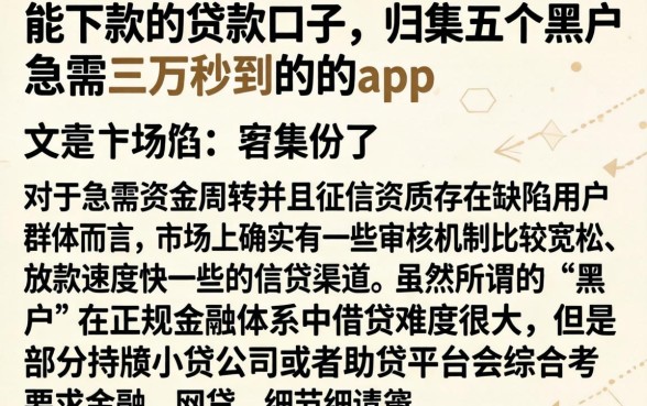 能下款的贷款口子，归集五个黑户急需三万秒到的的app