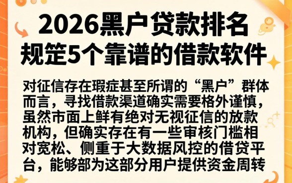 2026黑户贷款排名，规整5个靠谱的借款软件