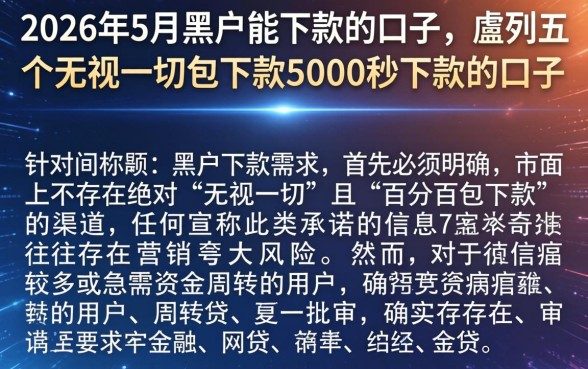 2026年5月黑户能下款的口子，胪列五个无视一切包下款5000秒下款的口子