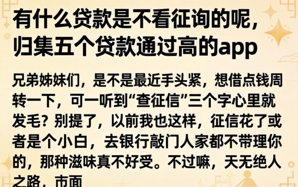 有什么贷款是不看征询的呢，归集五个贷款通过高的app