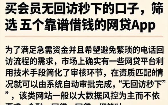 买会员无回访秒下的口子，筛选五个靠谱借钱的网贷app