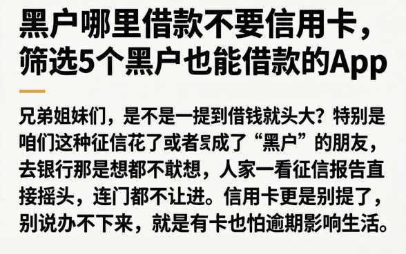 黑户哪里借款不要信用卡，筛选5个黑户也能借款的app