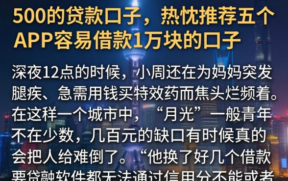500的贷款口子，热忱推荐五个APP容易借款1万块的口子