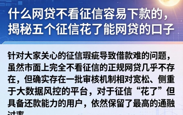 什么网贷不看征信容易下款的，揭秘五个征信花了能网贷的口子