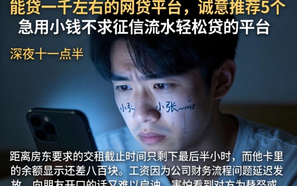 能贷一千左右的网贷平台，诚意推荐5个急用小钱不求征信流水轻松贷的平台