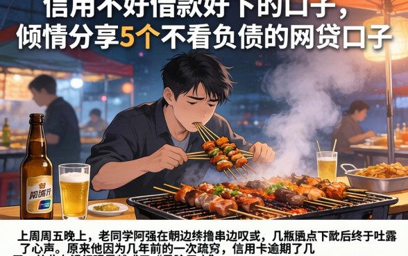 信用不好借款好下的口子，倾情分享5个不看负债的网贷口子