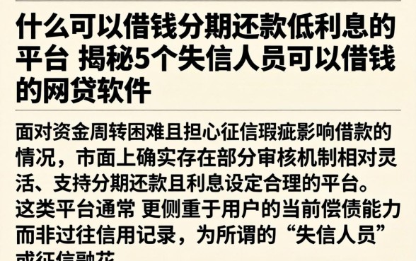 什么可以借钱分期还款低利息的平台，揭秘5个失信人员可以借钱的网贷软件