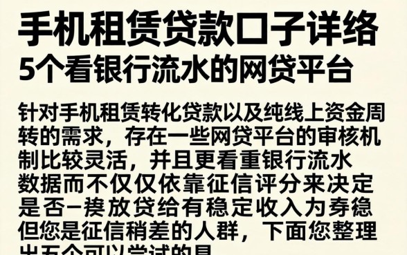 手机租赁贷款口子，详尽说明5个看银行流水的网贷平台