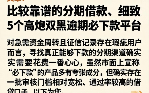 比较靠谱的分期借款，细致阐述5个高炮双黑逾期必下款平台