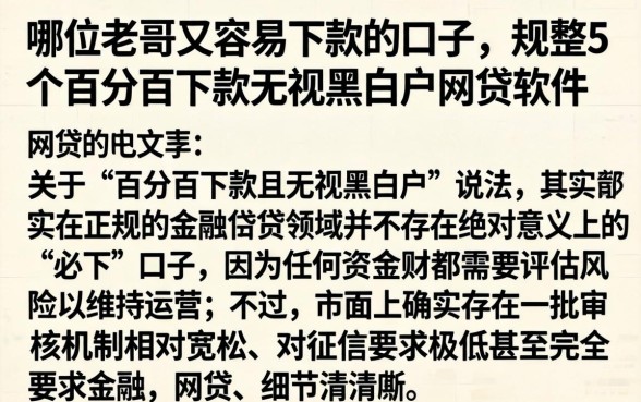 哪位老哥又容易下款的口子，规整5个百分百下款无视黑白户网贷软件