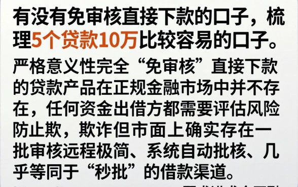 有没有免审核直接下款的口子，梳理5个贷款10万比较容易的口子