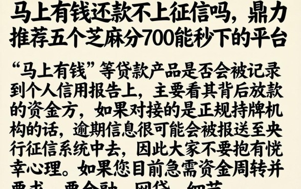 马上有钱还款不上征信吗，鼎力推荐五个芝麻分700能秒下的平台