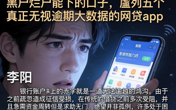 黑户烂户能下的口子，胪列五个真正无视逾期大数据的网贷app