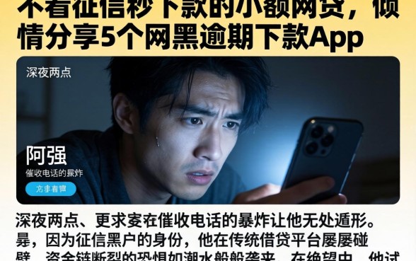 不看征信秒下款的小额网贷，倾情分享5个网黑逾期下款app