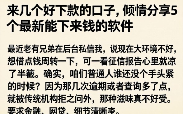来几个好下款的口子，倾情分享5个最新能下来钱的软件